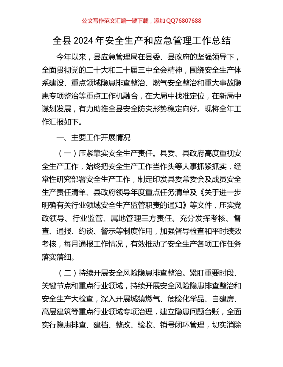全县2024年安全生产和应急管理工作总结_第1页