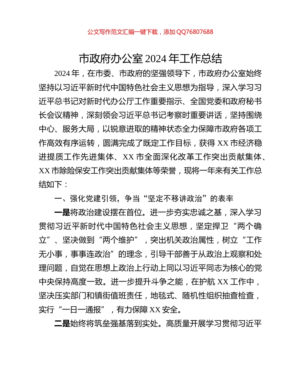 市政府办公室2024年工作总结_第1页