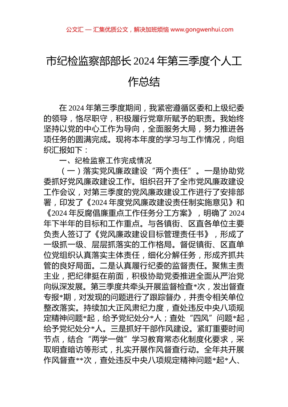 市纪检监察部部长2024年第三季度个人工作总结_第1页