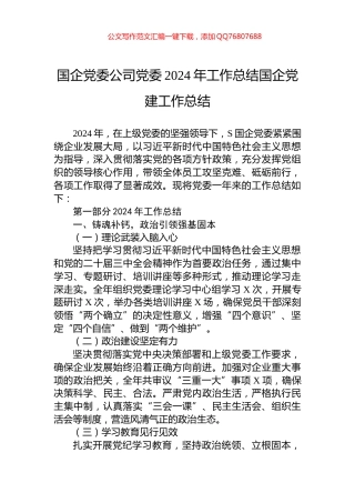国企党委公司党委2024年工作总结国企党建工作总结