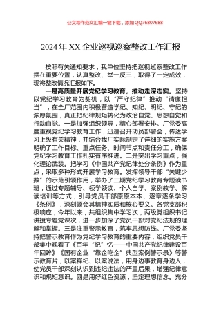 2024年XX企业巡视巡察整改工作汇报