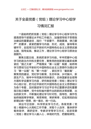 关于全县党委（党组）理论学习中心组学习情况汇报 (2)