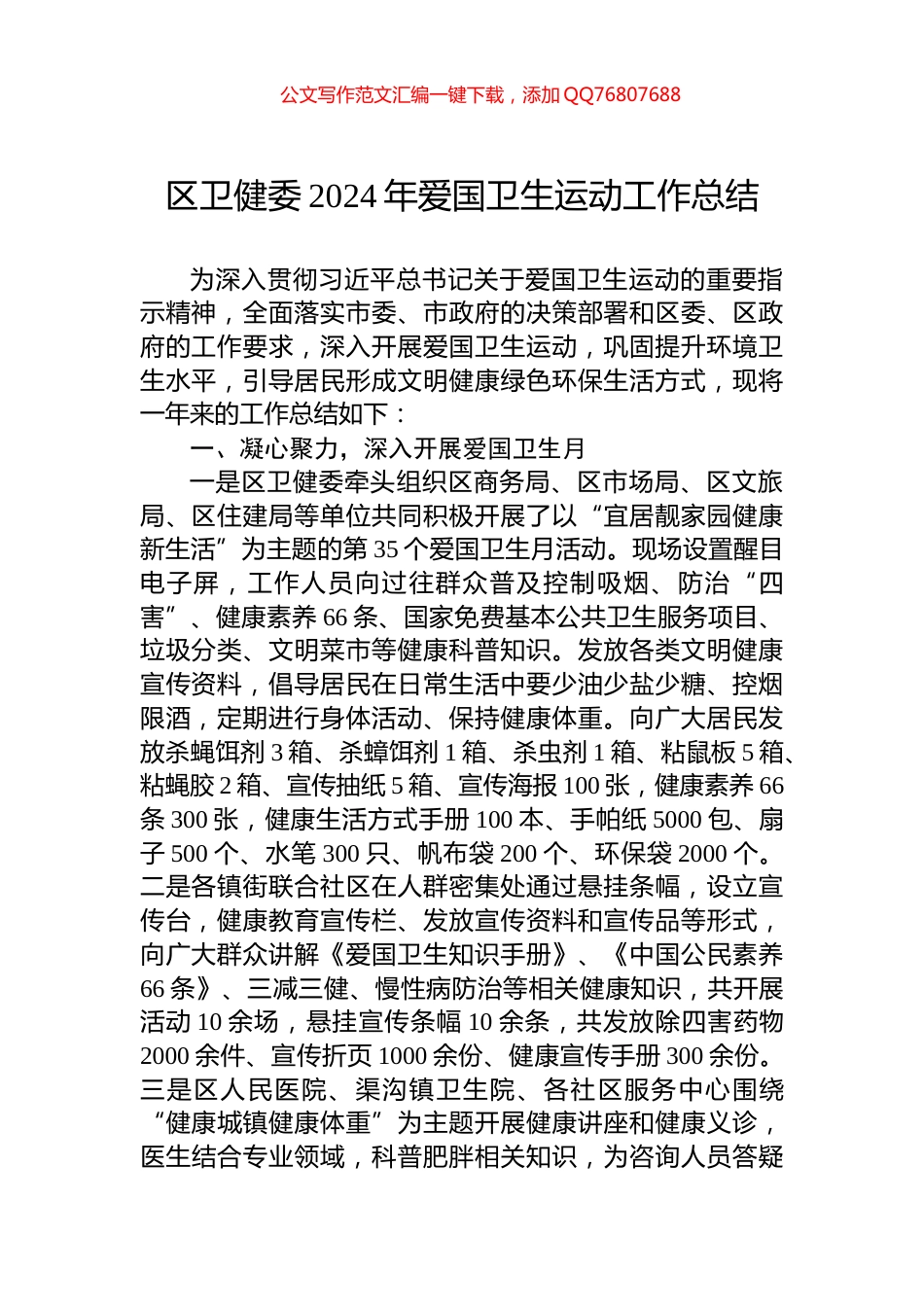 区卫健委2024年爱国卫生运动工作总结_第1页