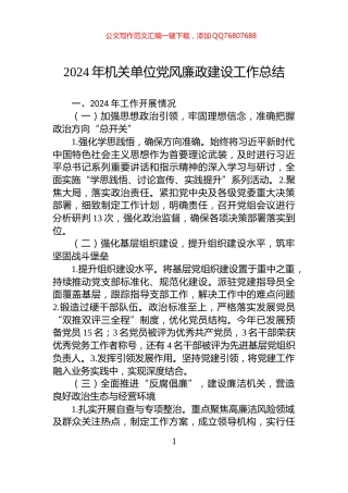 2024年机关单位党风廉政建设工作总结