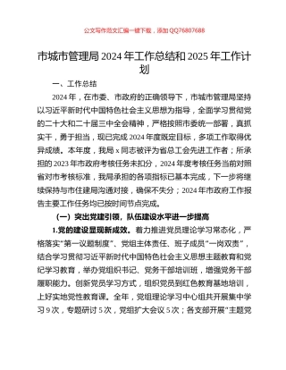 市城市管理局2024年工作总结和2025年工作计划