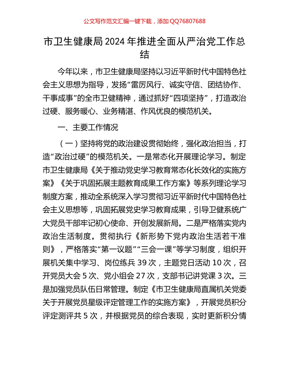 市卫生健康局2024年推进全面从严治党工作总结_第1页