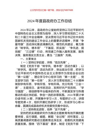 2024年度县政府办工作总结