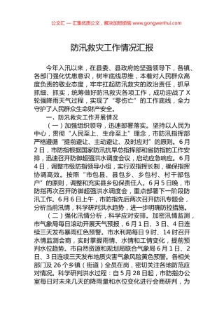 防汛救灾工作情况汇报