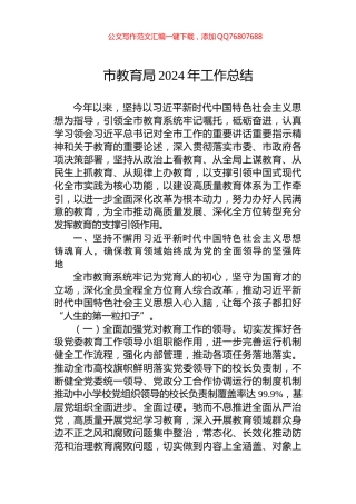 市教育局2024年工作总结