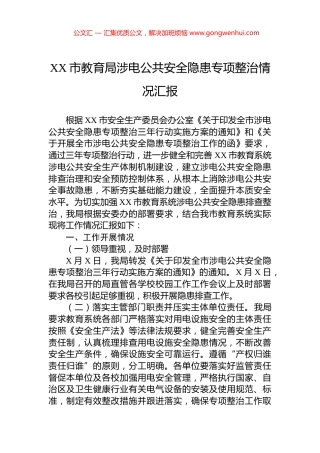 XX市教育局涉电公共安全隐患专项整治情况汇报