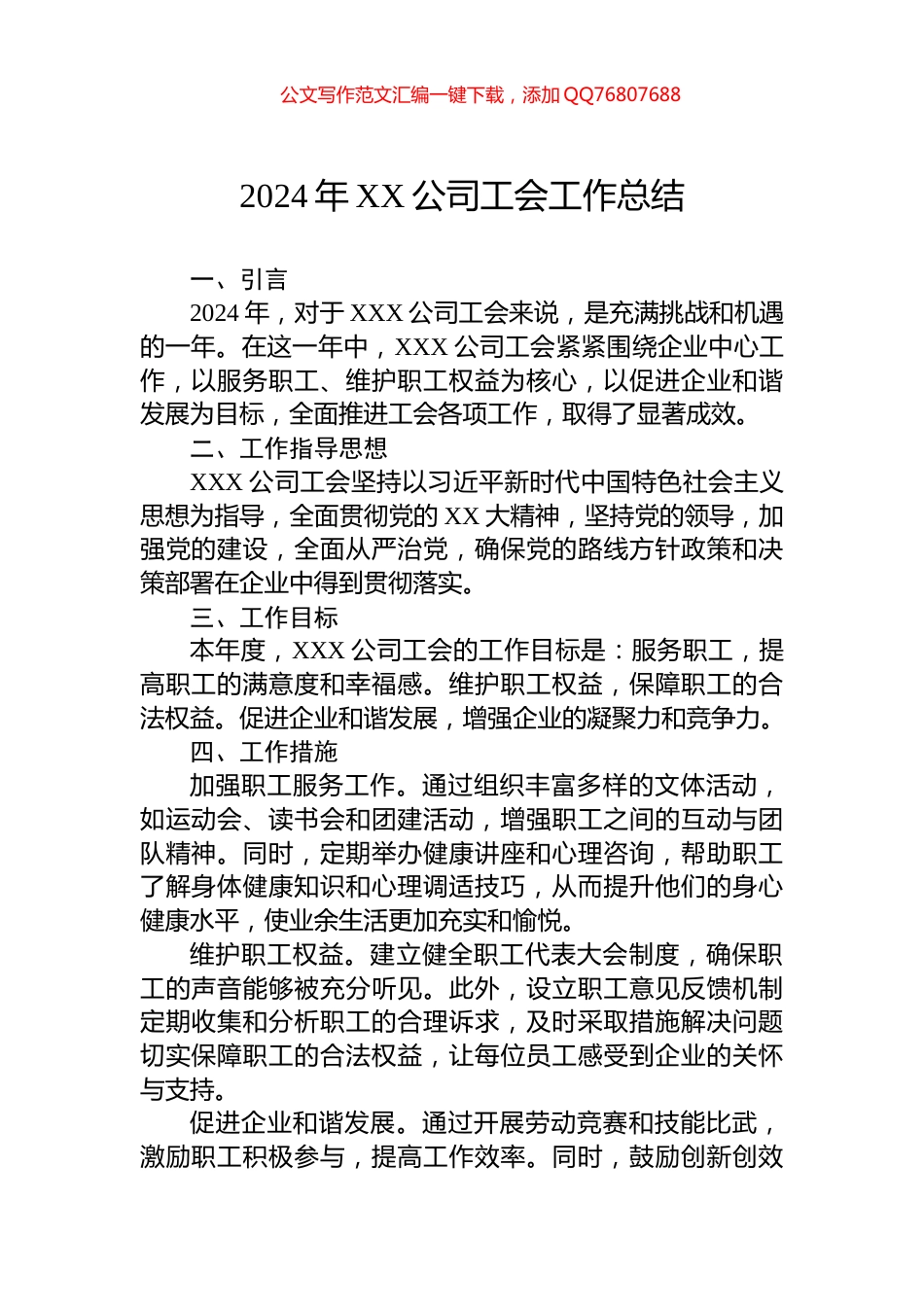 2024年XX公司工会工作总结_第1页