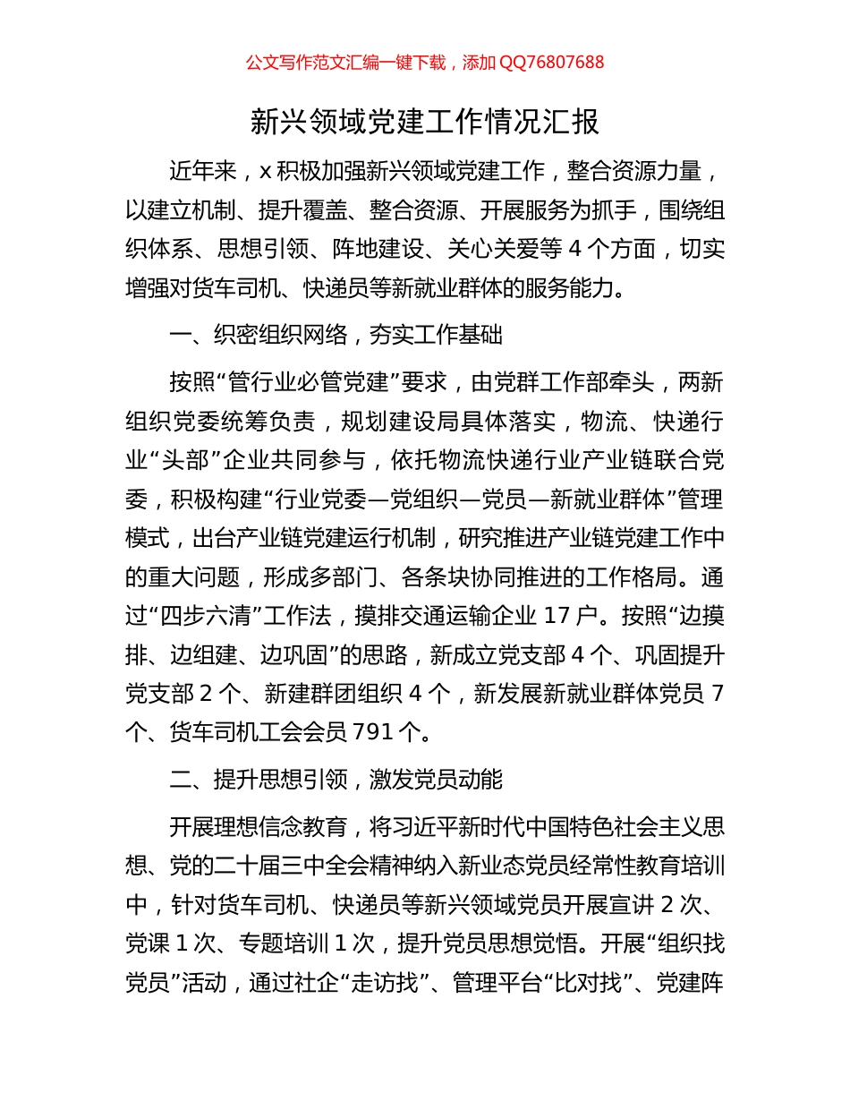 新兴领域党建工作情况汇报_第1页