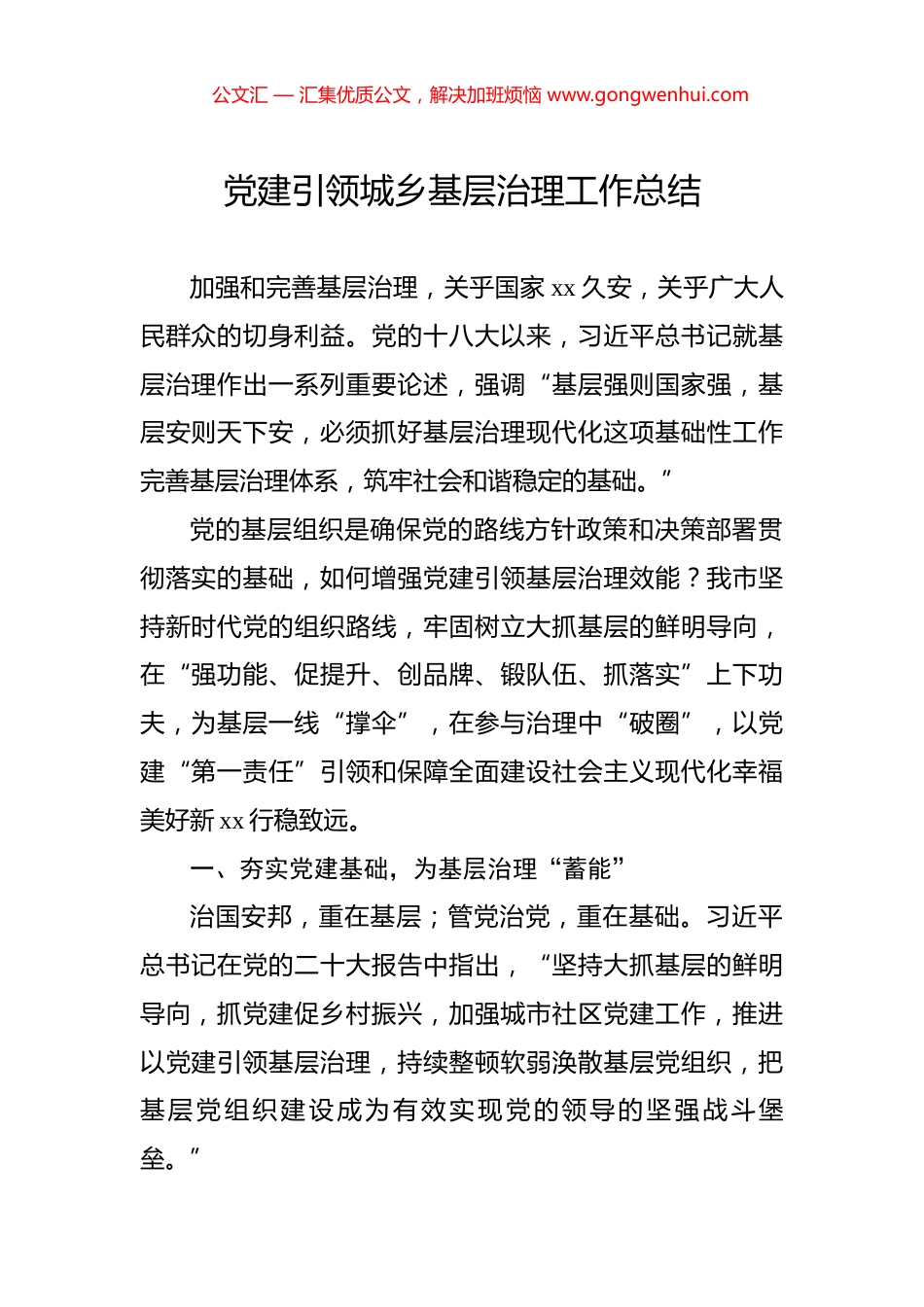 党建引领城乡基层治理工作总结_第1页