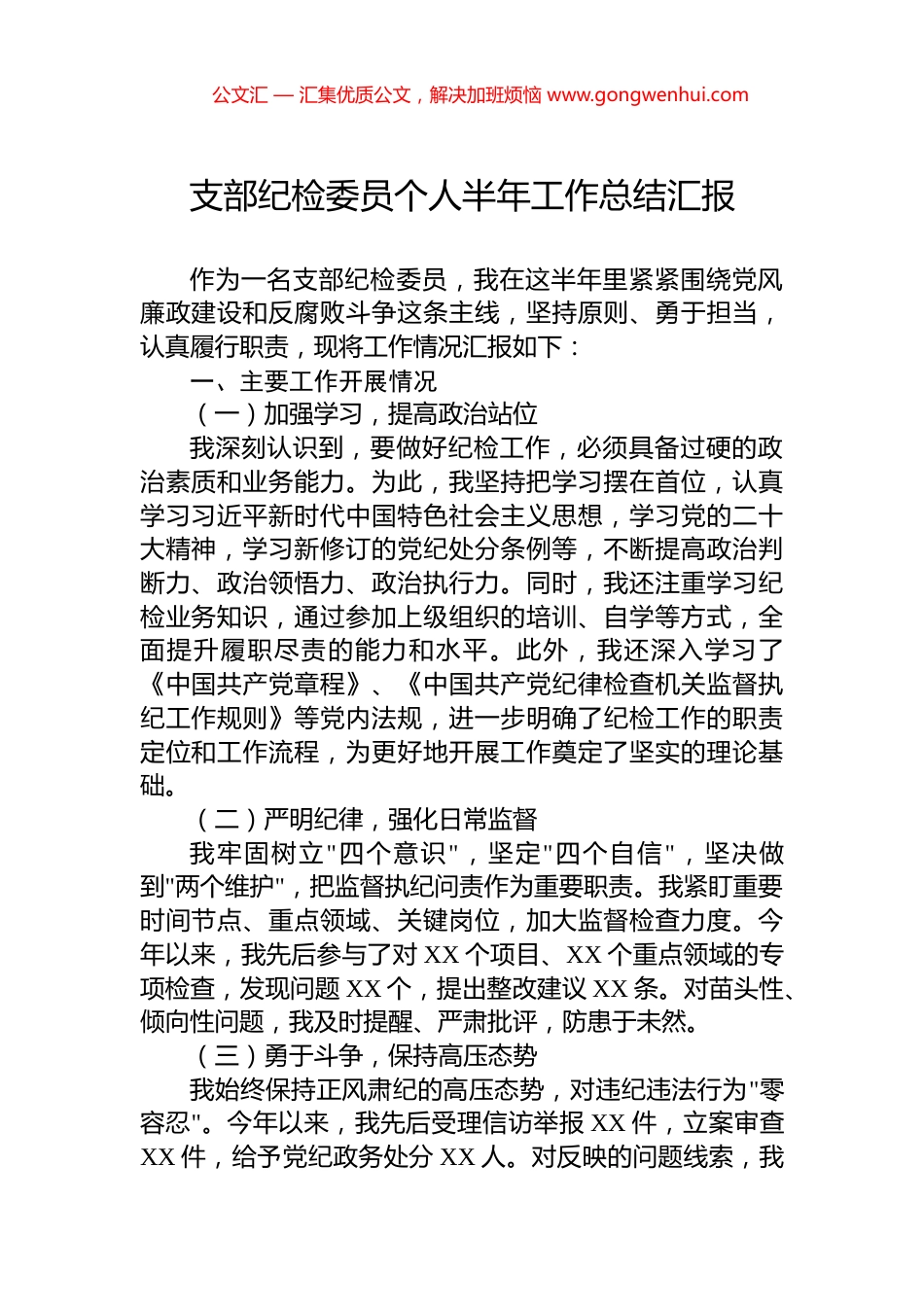 支部纪检委员个人半年工作总结汇报_第1页