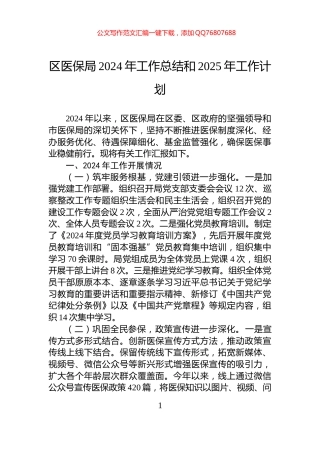 区医保局2024年工作总结和2025年工作计划