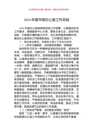 2024年度市局办公室工作总结