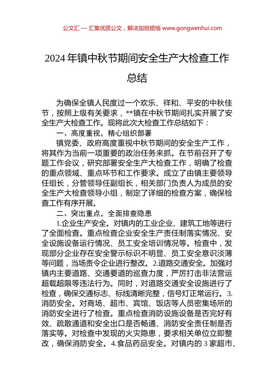 2024年镇中秋节期间安全生产大检查工作总结 (2)_第1页