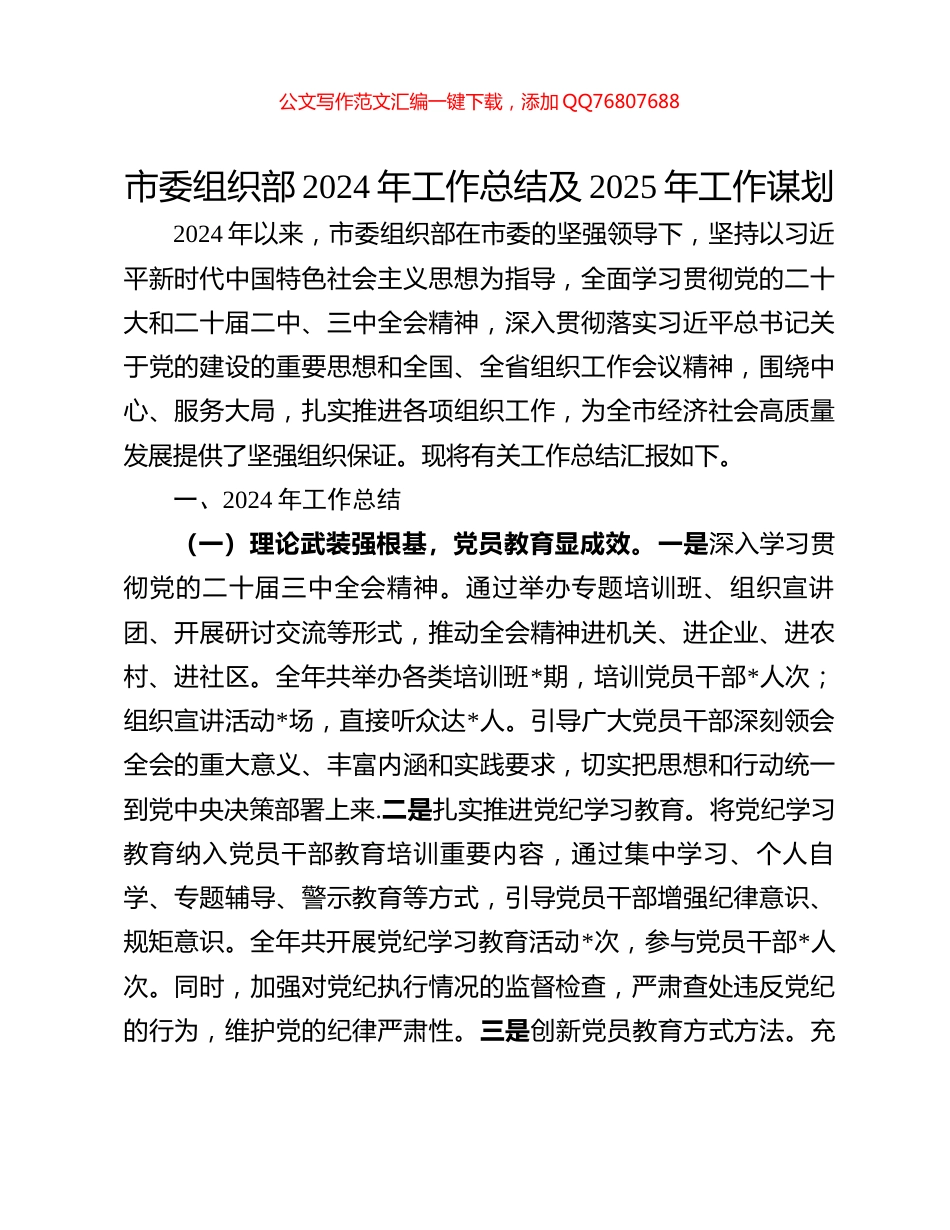 市委组织部2024年工作总结及2025年工作谋划_第1页