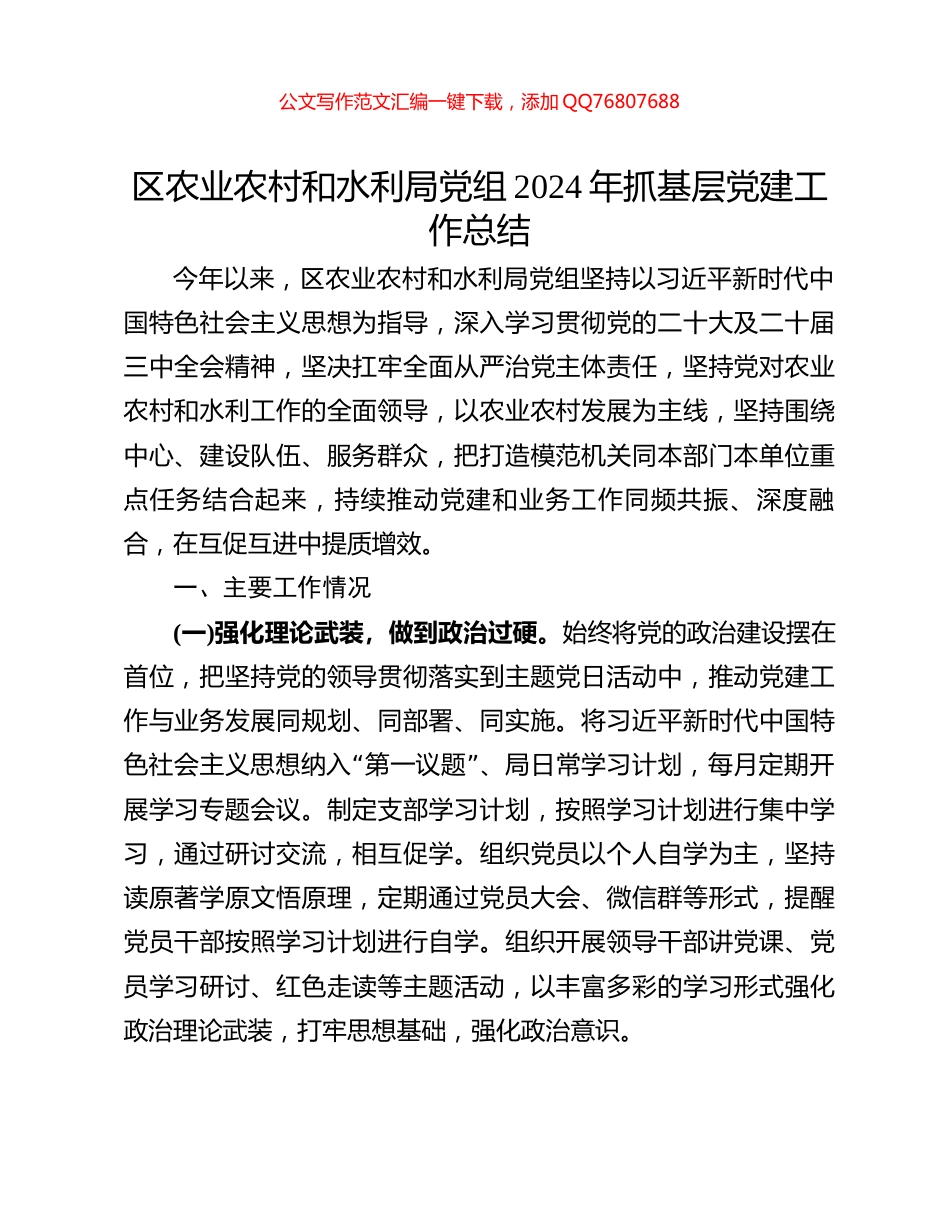 区农业农村和水利局党组2024年抓基层党建工作总结_第1页