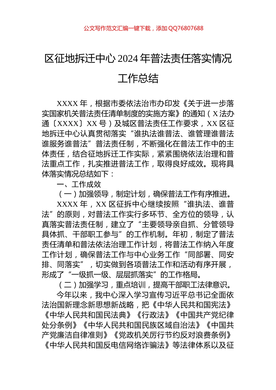 区征地拆迁中心2024年普法责任落实情况工作总结_第1页