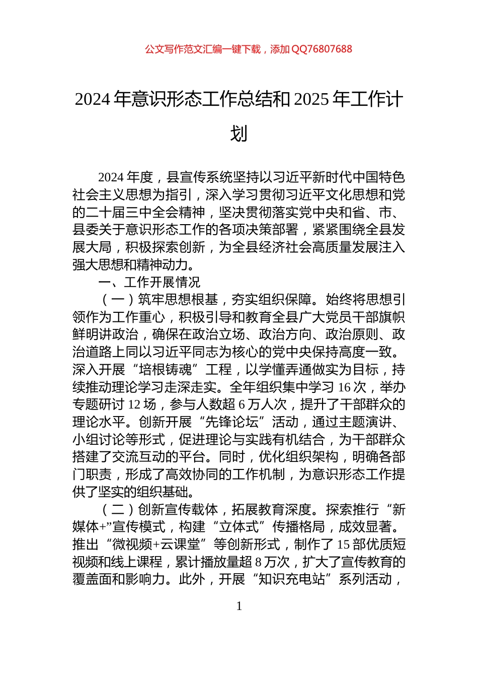 2024年意识形态工作总结和2025年工作计划_第1页