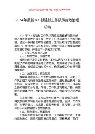 2024年最新XX村驻村工作队微腐败治理总结