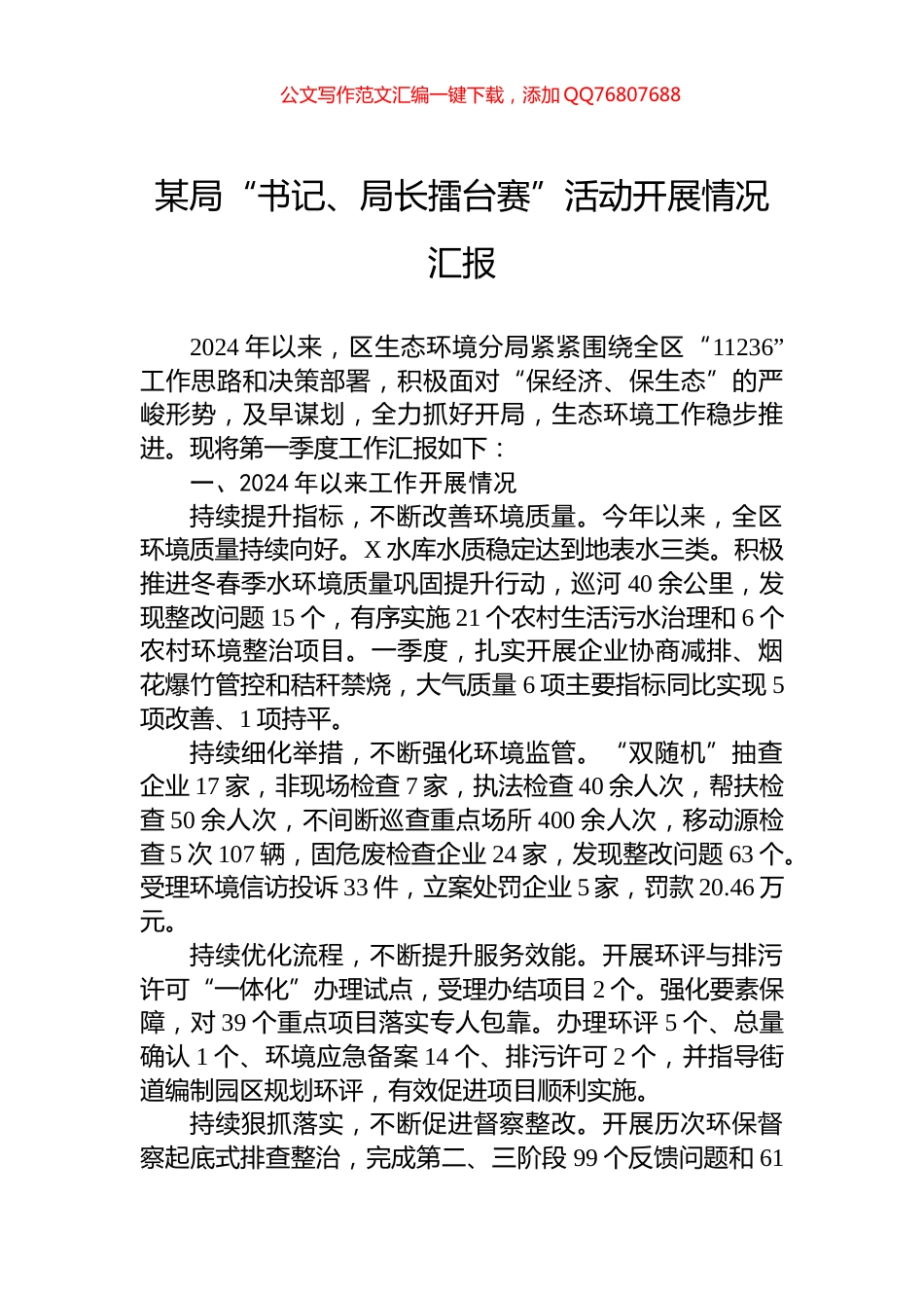 某局“书记、局长擂台赛”活动开展情况汇报_第1页