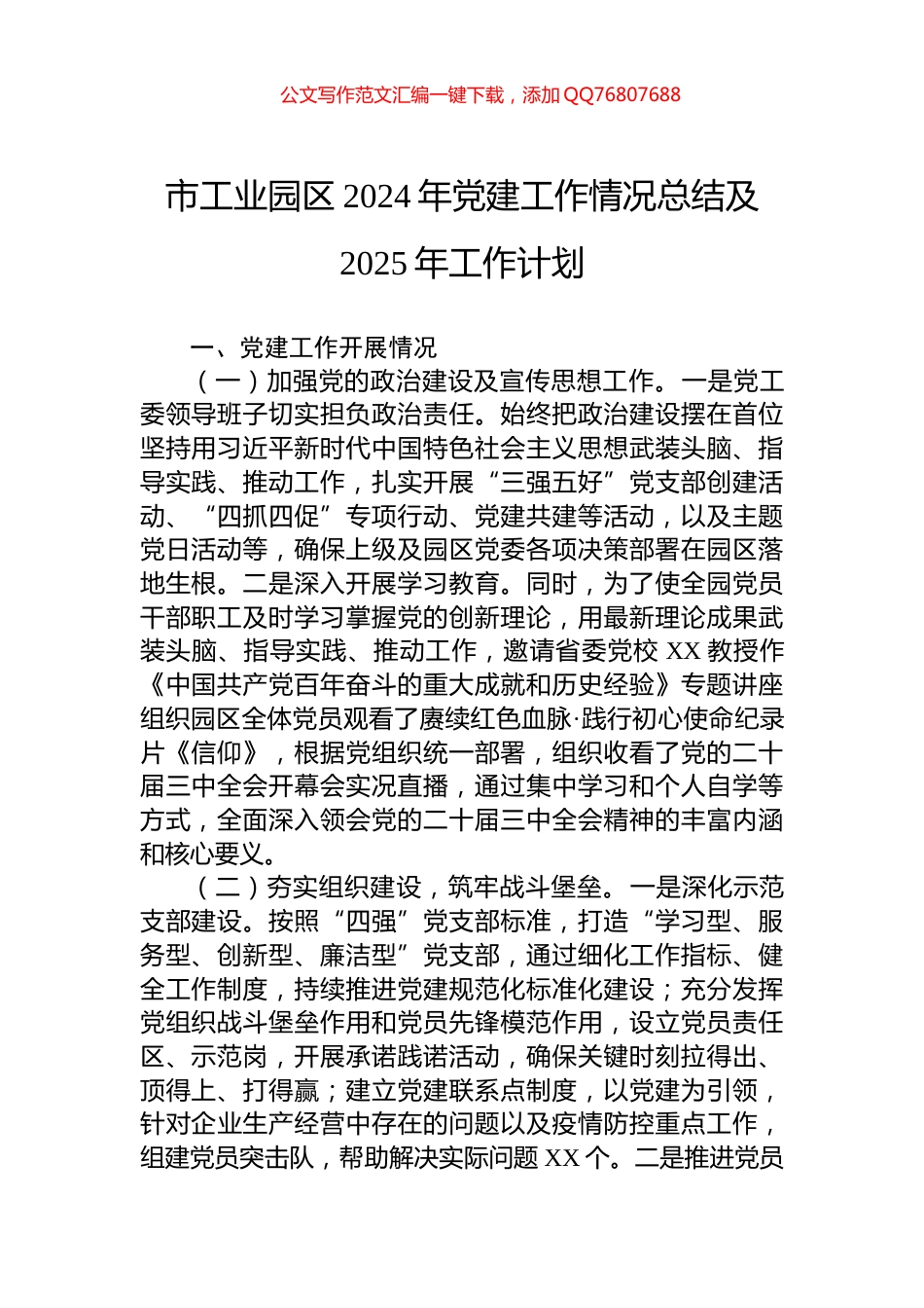 市工业园区2024年党建工作情况总结及2025年工作计划_第1页