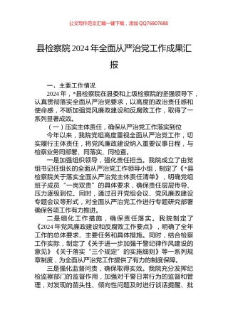 县检察院2024年全面从严治党工作成果汇报