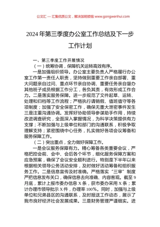 2024年第三季度办公室工作总结及下一步工作计划