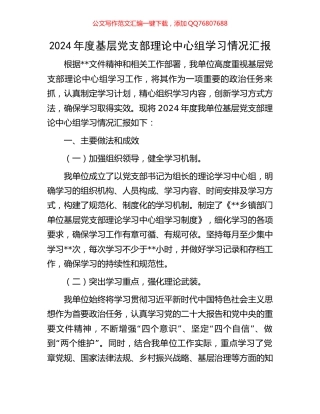 2024年度基层党支部理论中心组学习情况汇报