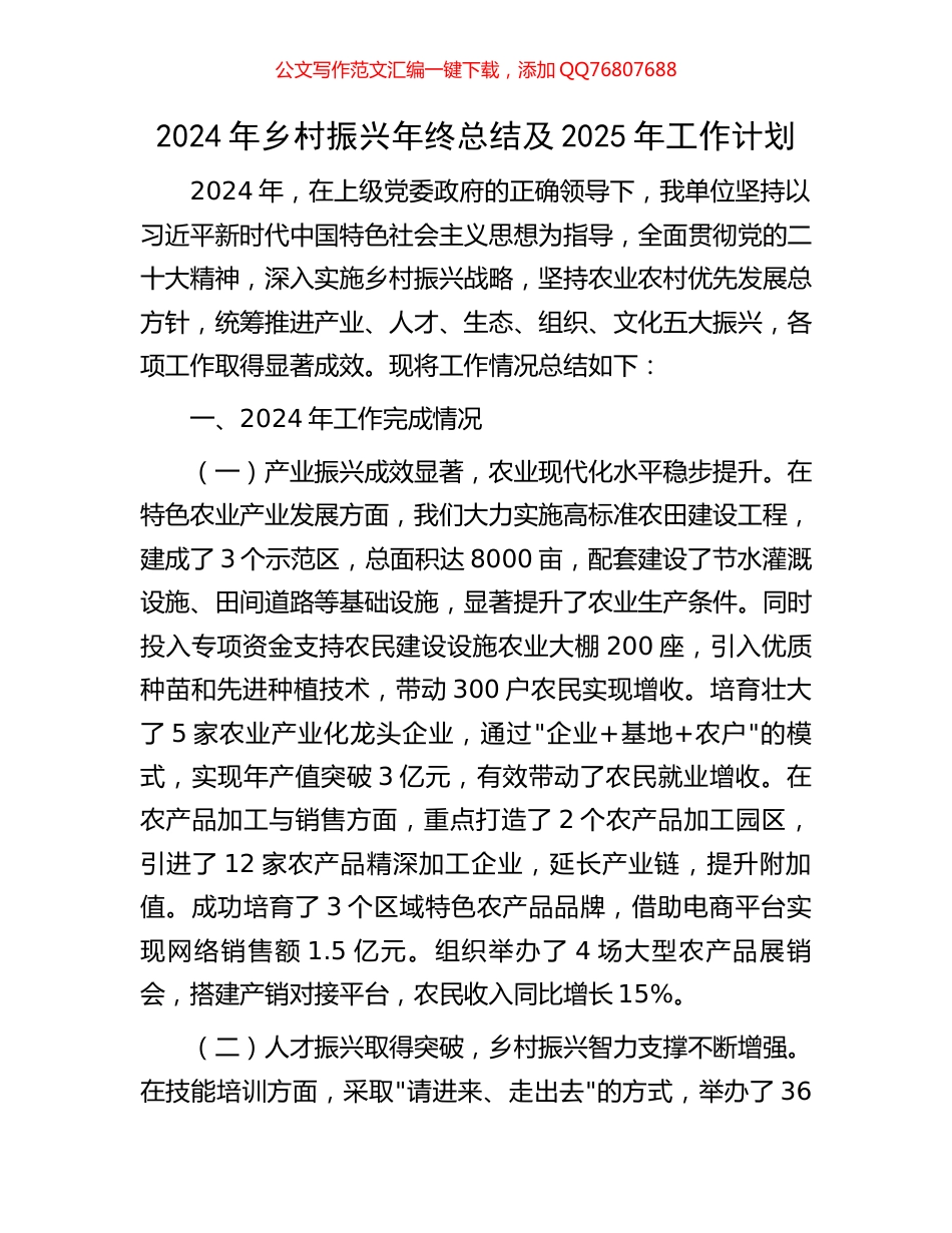 2024年乡村振兴年终总结及2025年工作计划_第1页