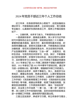 2024年党员干部近三年个人工作总结