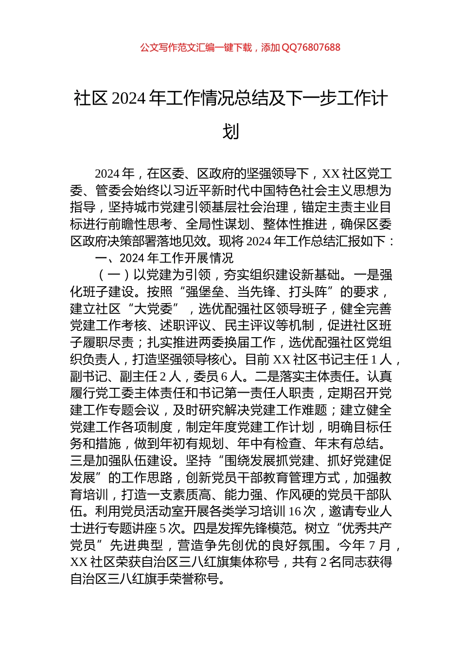 社区2024年工作情况总结及下一步工作计划_第1页