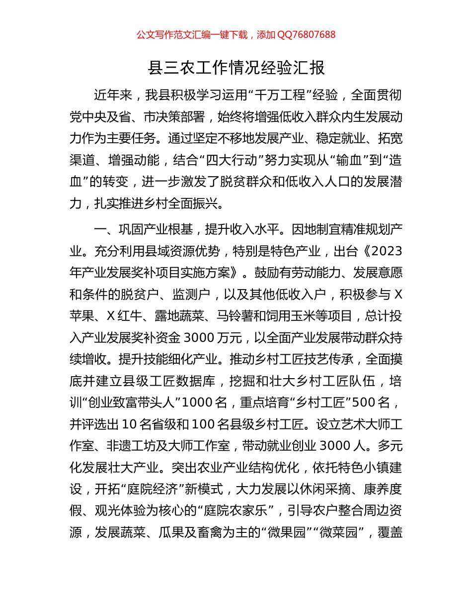 县三农工作情况经验汇报_第1页