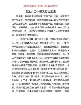 县三农工作情况经验汇报