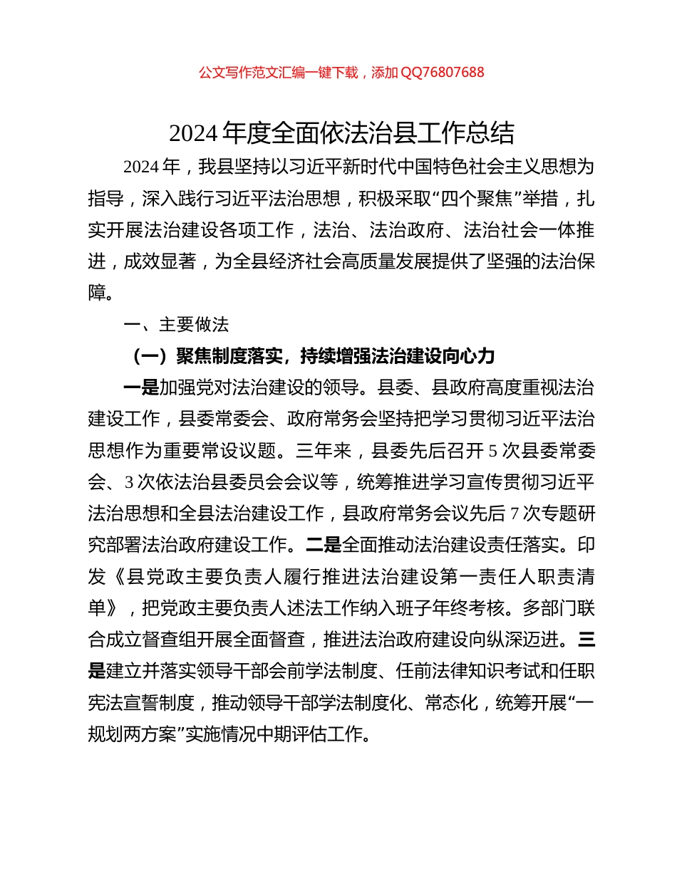 2024年度全面依法治县工作总结_第1页
