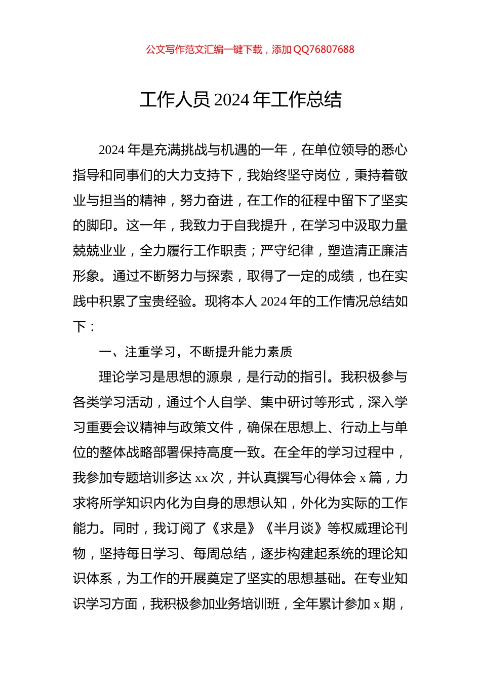 工作人员2024年工作总结_第1页