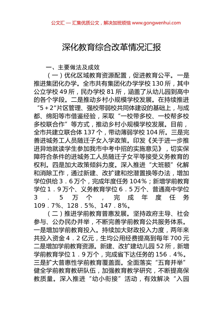 深化教育综合改革情况汇报_第1页