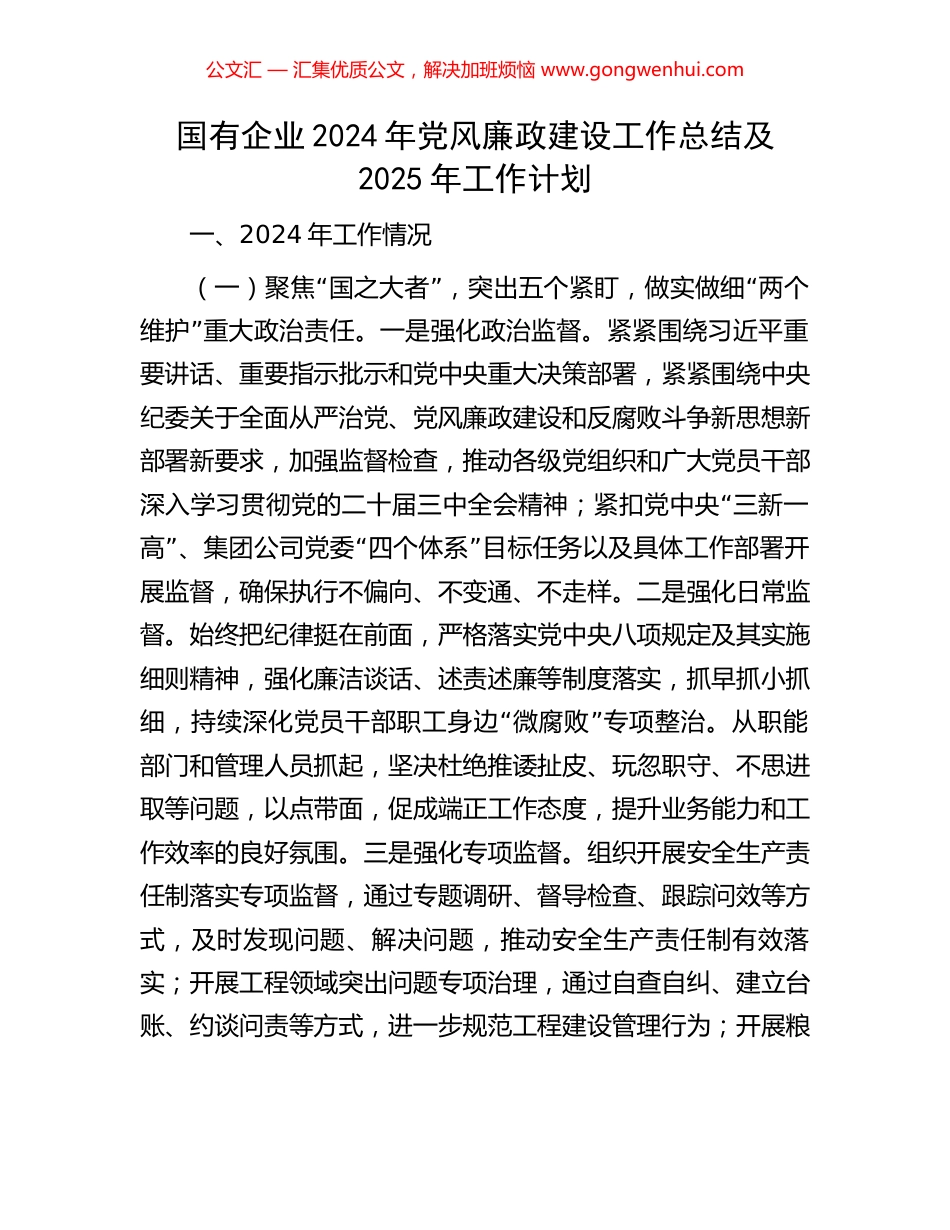 国有企业2024年党风廉政建设工作总结及2025年工作计划_第1页