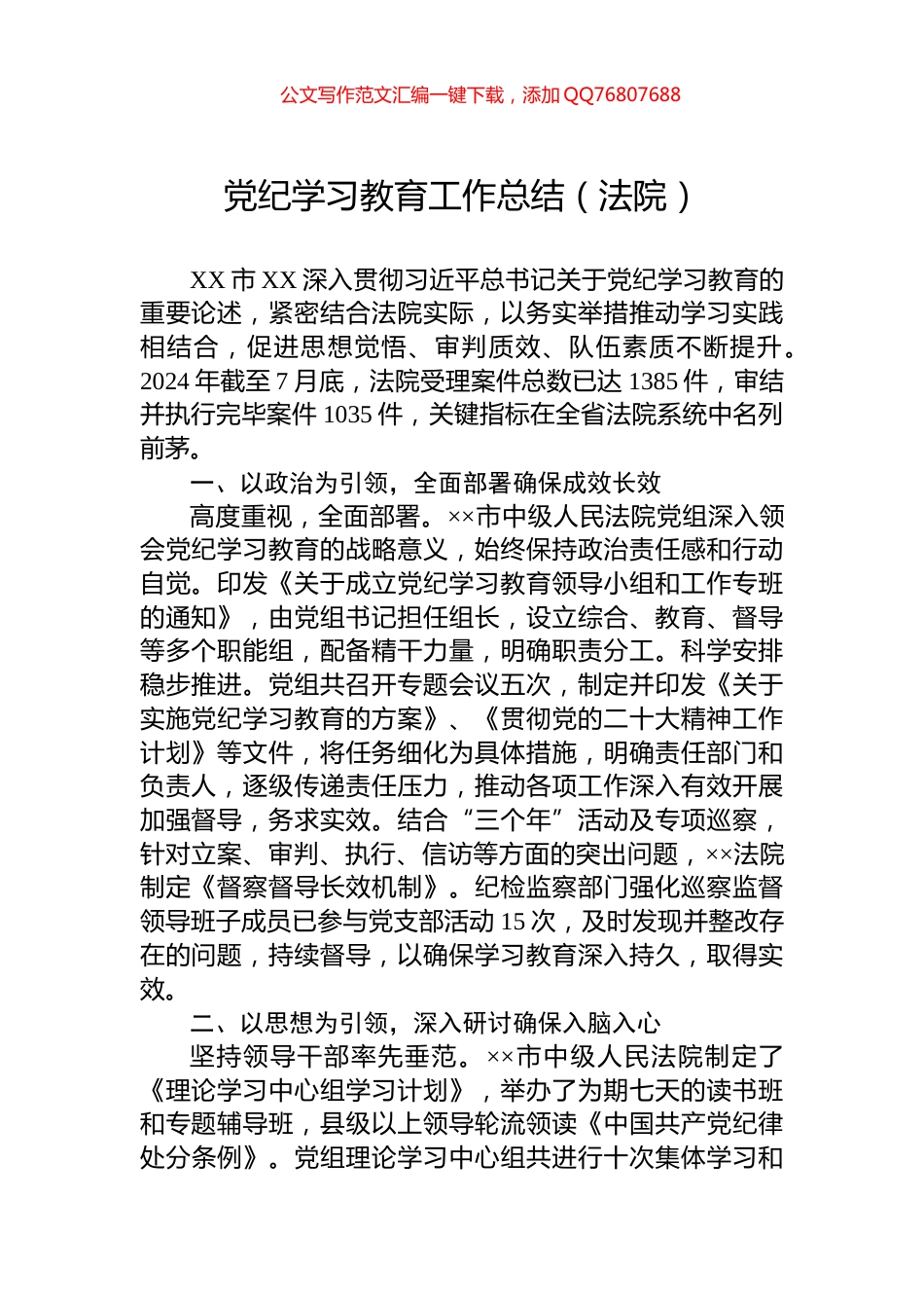 党纪学习教育工作总结（法院）_第1页