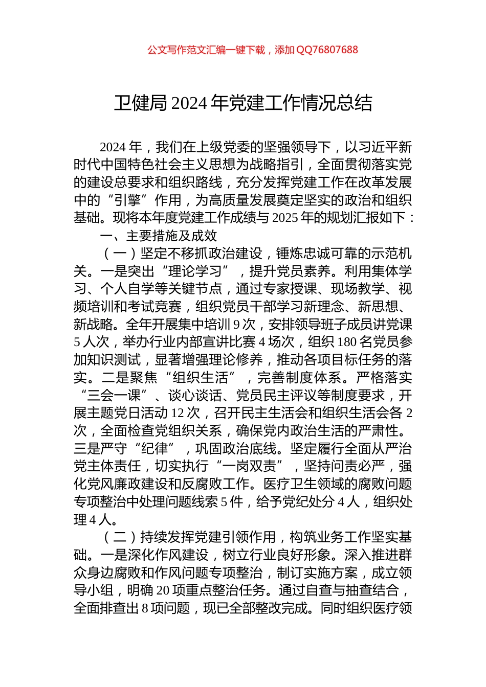 卫健局2024年党建工作情况总结_第1页