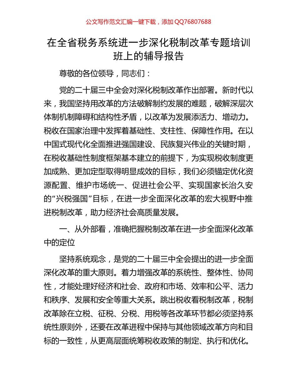 在全省税务系统进一步深化税制改革专题培训班上的辅导报告_第1页