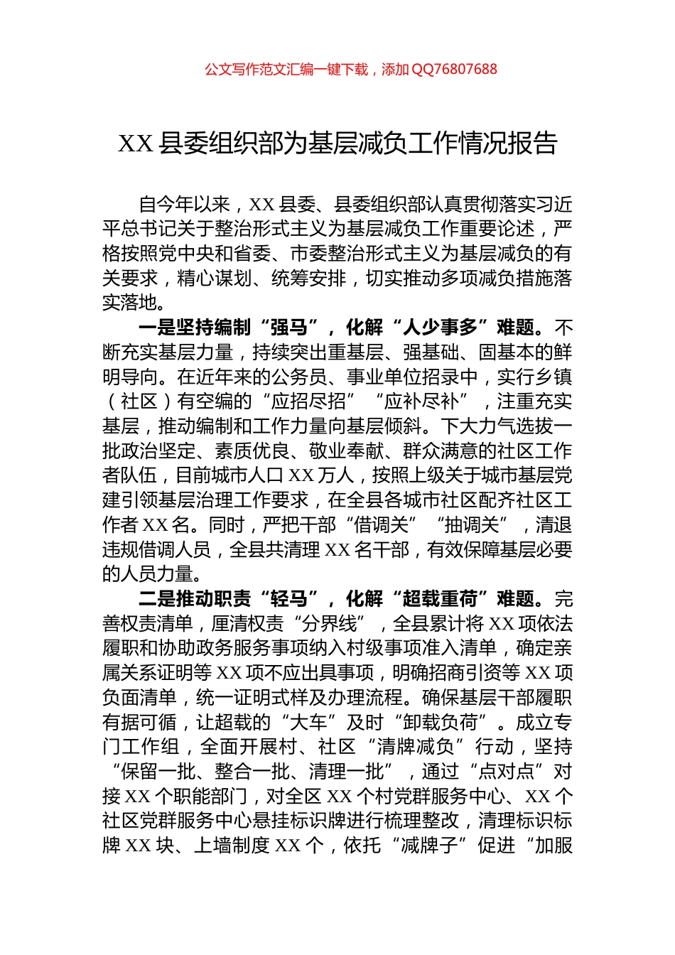 XX县委组织部为基层减负工作情况报告_第1页