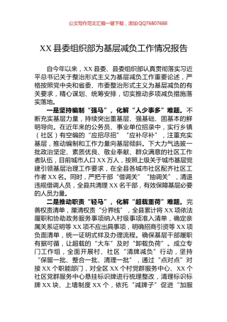 XX县委组织部为基层减负工作情况报告