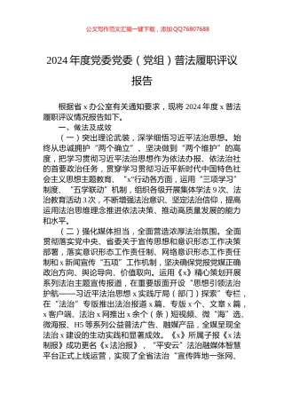 2024年度党委党委（党组）普法履职评议报告