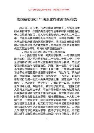 市国资委2024年法治政府建设情况报告