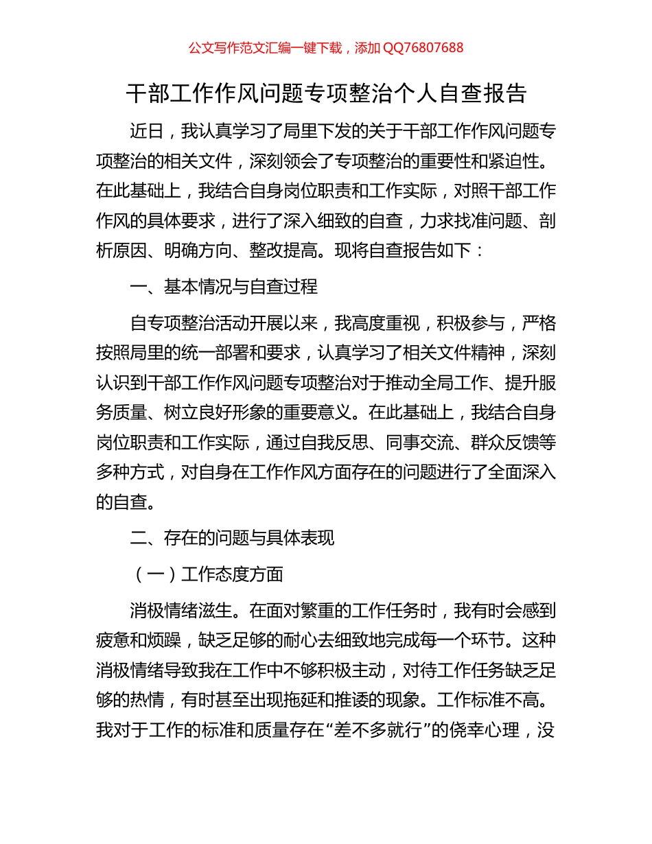 干部工作作风问题专项整治个人自查报告_第1页