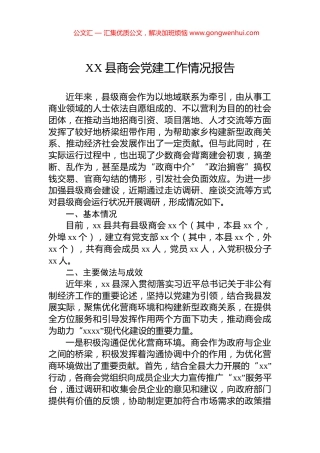 XX县商会党建工作情况报告