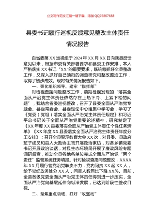 县委书记履行巡视反馈意见整改主体责任情况报告